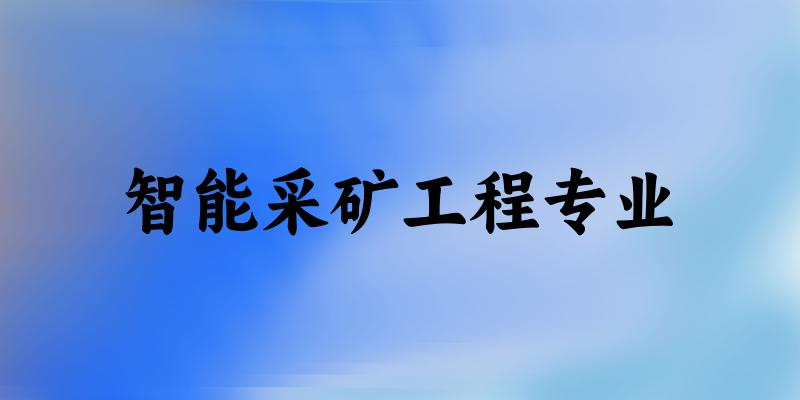 智能采矿工程专业江苏录取分数线