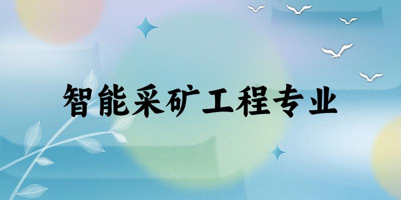智能采矿工程专业大学大全：全国20所大学名单