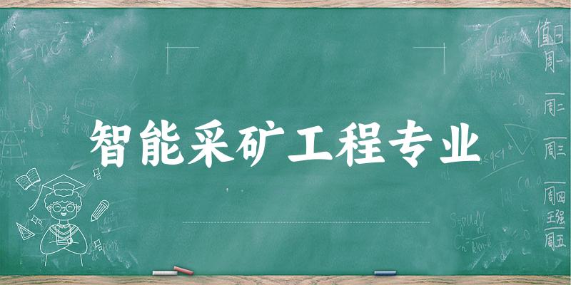 智能采矿工程专业云南录取分数线