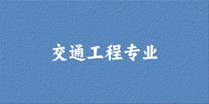 交通工程专业大学大全：全国112所大学名单
