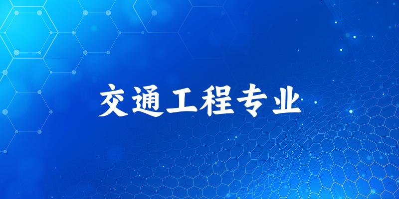 交通工程专业海南录取分数线