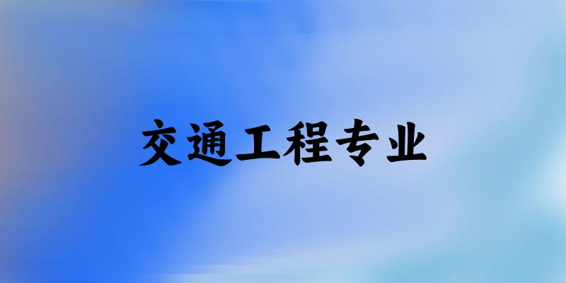 交通工程专业广东录取分数线