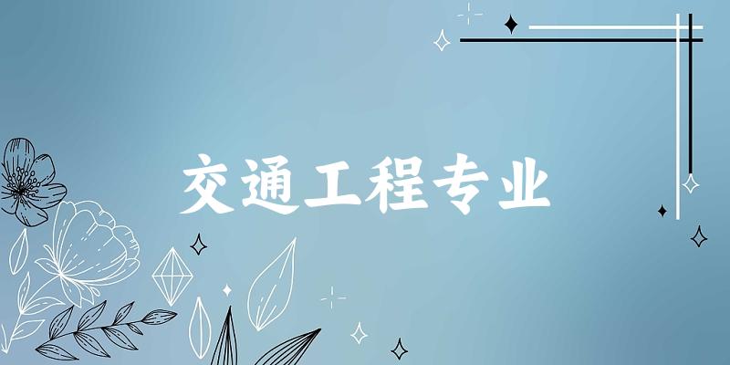 交通工程专业天津录取分数线