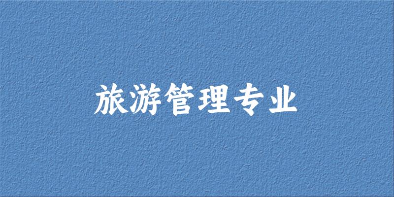 旅游管理专业广东录取分数线