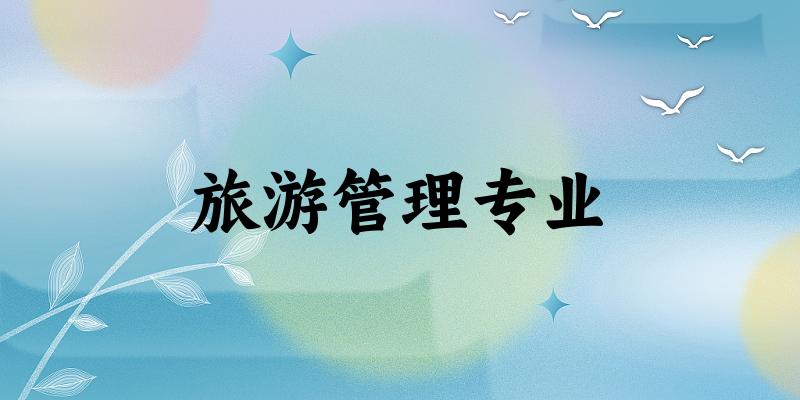 旅游管理专业云南录取分数线