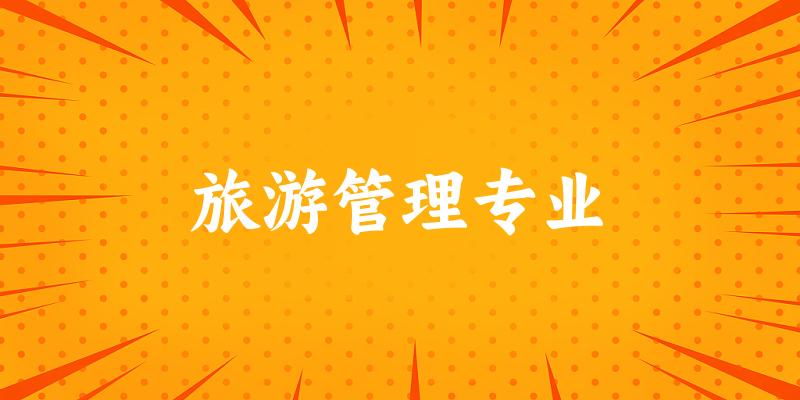 旅游管理专业新疆录取分数线