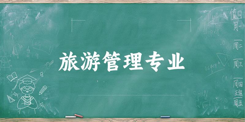 旅游管理专业上海录取分数线