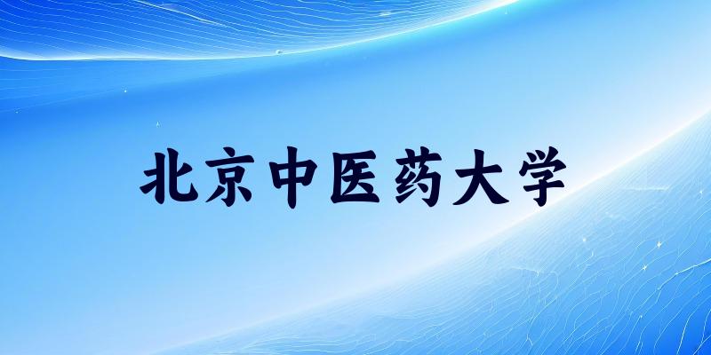 北京中医药大学2025年全国各省录取分数线与位次排名汇总