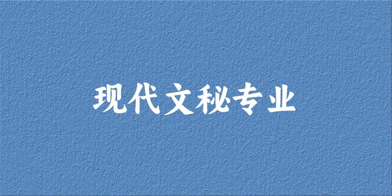 现代文秘专业广西录取分数线