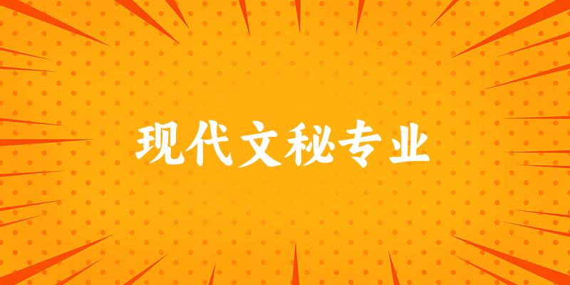 现代文秘专业江苏录取分数线