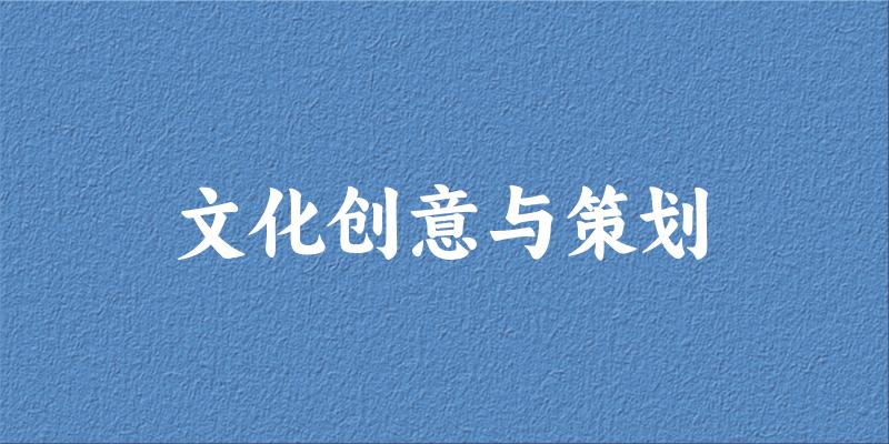 文化创意与策划专业四川录取分数线