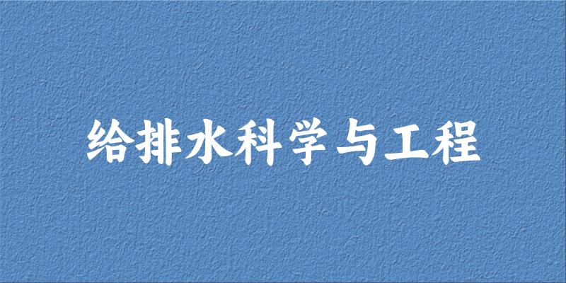给排水科学与工程专业四川录取分数线
