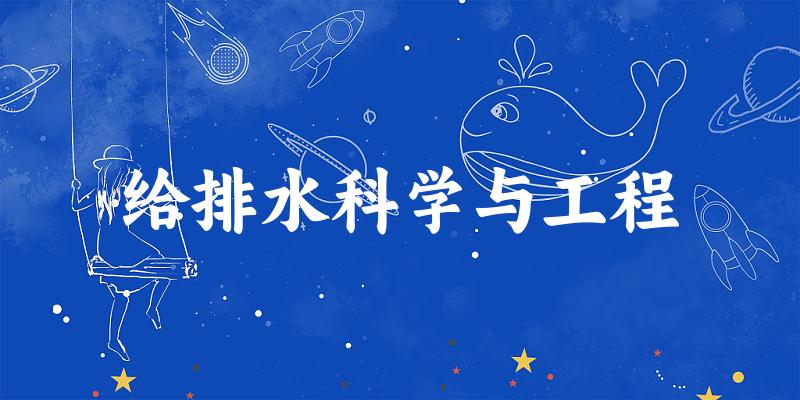 给排水科学与工程专业河南录取分数线