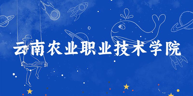云南农业职业技术学院2025各省录取分数线汇总