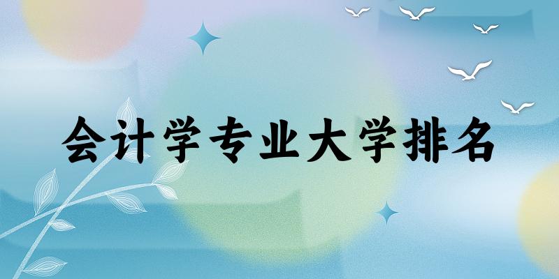 会计学专业最好前十强大学排名