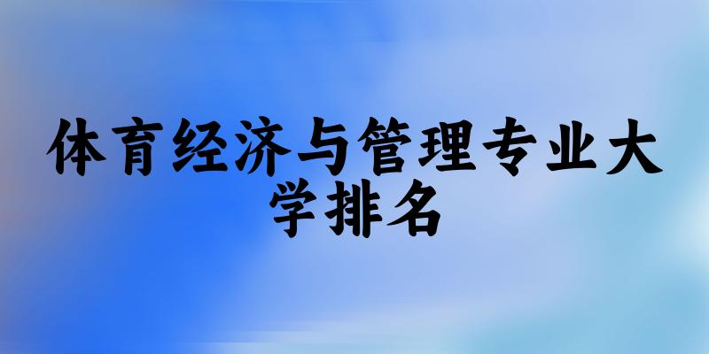 体育经济与管理专业最好前十强大学排名