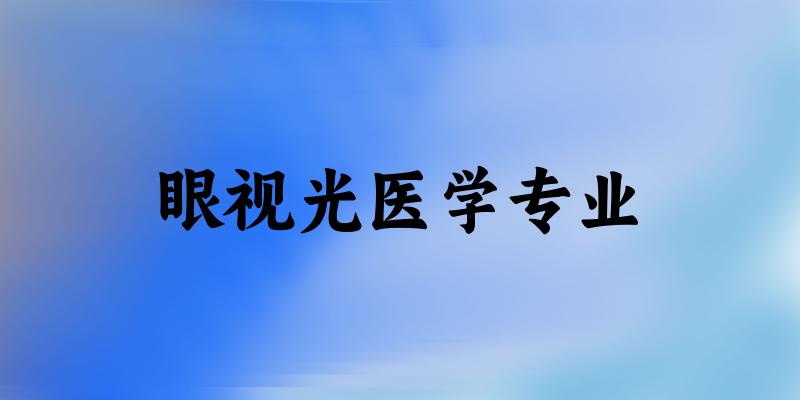 眼视光医学专业云南录取分数线