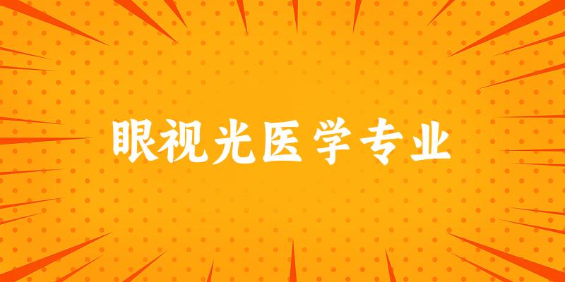 眼视光医学专业福建录取分数线