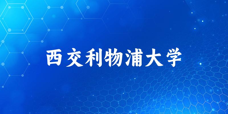 西交利物浦大学2025各省录取分数线汇总