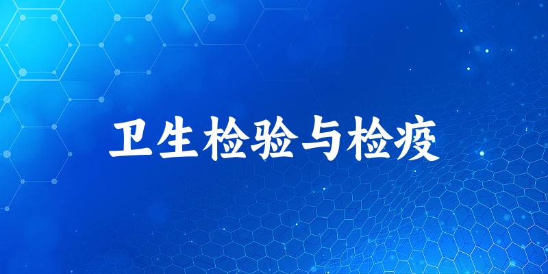 卫生检验与检疫专业安徽录取分数线