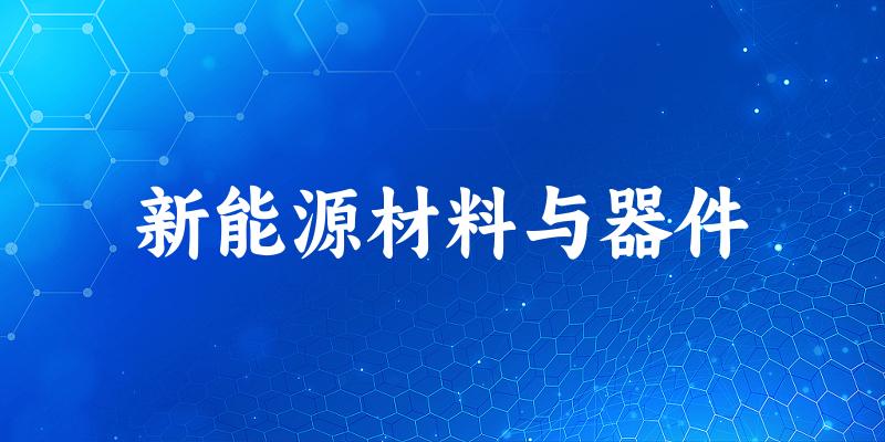 新能源材料与器件专业四川录取分数线
