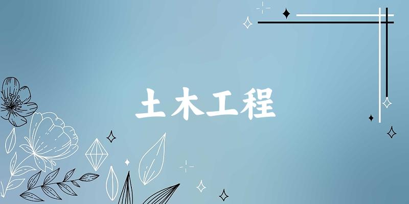 土木工程专业四川录取分数线