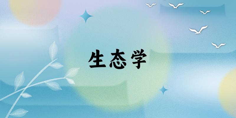 生态学专业安徽录取分数线