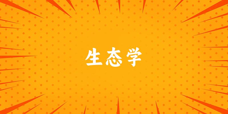 2025年开设生态学专业大学排名及录取分数线解析
