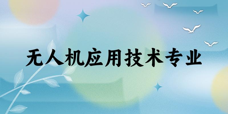 无人机应用技术专业江苏录取分数线