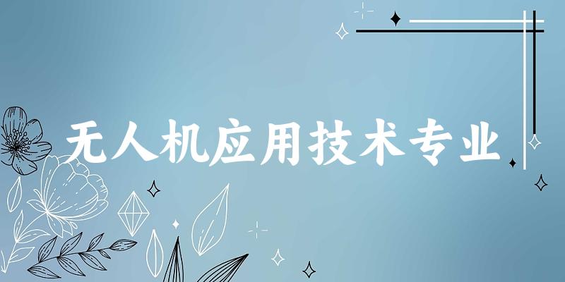 无人机应用技术专业广西录取分数线