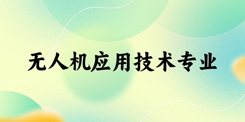 无人机应用技术专业甘肃录取分数线