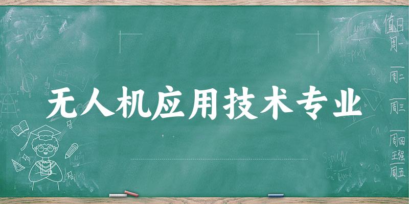 无人机应用技术专业福建录取分数线