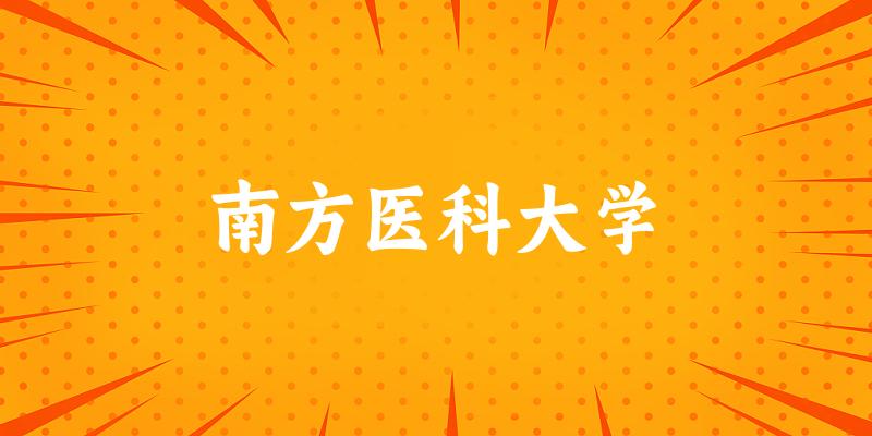 南方医科大学2025各省录取分数线汇总