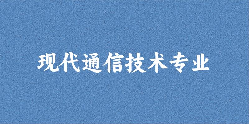 现代通信技术专业宁夏录取分数线