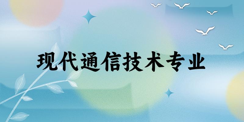 现代通信技术专业陕西录取分数线
