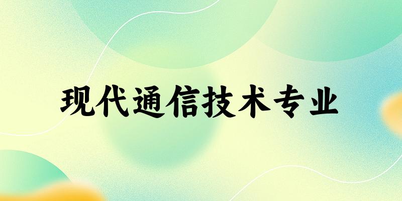 现代通信技术专业江西录取分数线