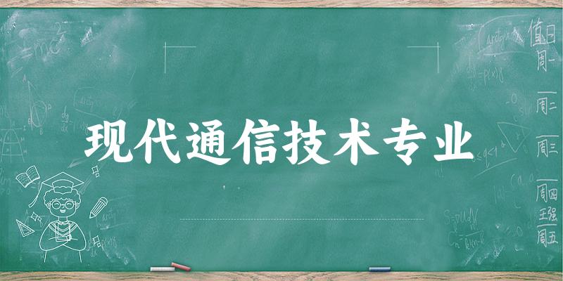 现代通信技术专业广东录取分数线