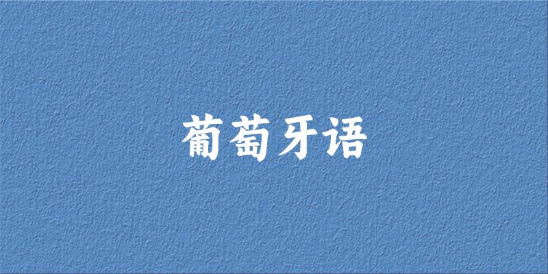 葡萄牙语专业河南录取分数线