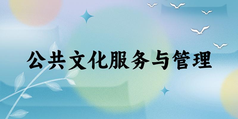 公共文化服务与管理专业四川录取分数线