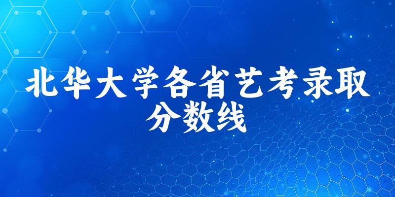 北华大学各省艺考录取分数线