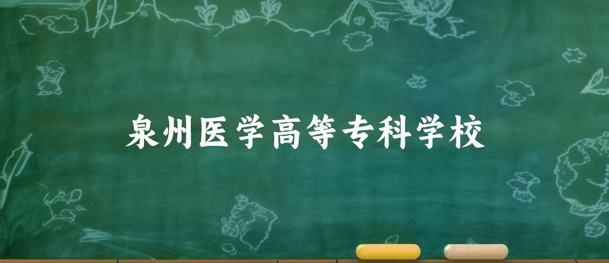 泉州医学高等专科学校录取分数线2024年多少分? 附2024年最低录取位次
