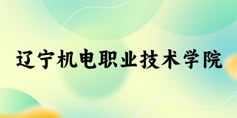 辽宁机电职业技术学院2024年全国各省录取分数线与位次排名汇总