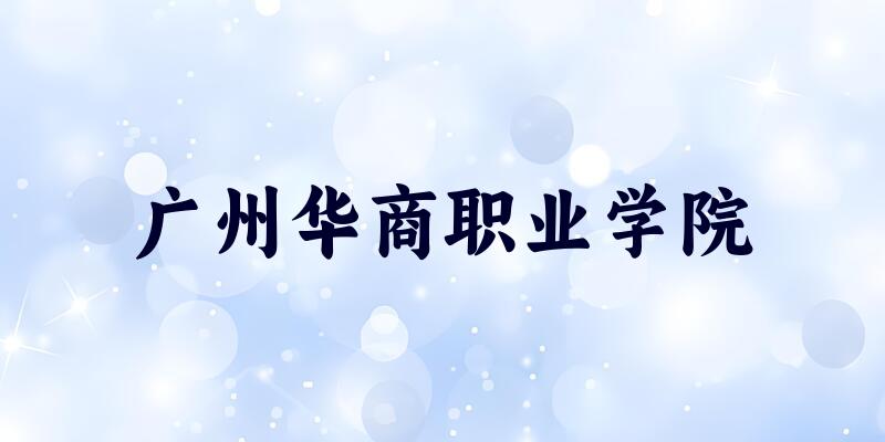 广州华商职业学院2025各省录取分数线汇总
