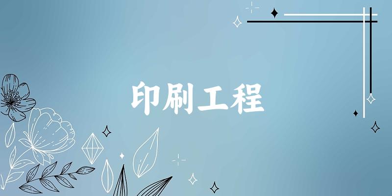 印刷工程专业安徽录取分数线