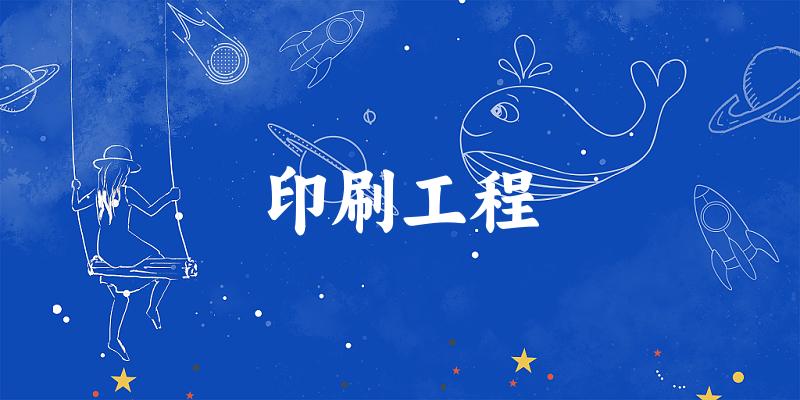 印刷工程专业河南录取分数线