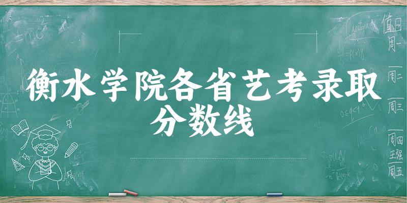 衡水学院各省艺考录取分数线