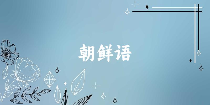 朝鲜语专业河南录取分数线
