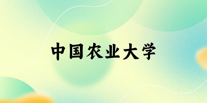 中国农业大学2024年全国各省录取分数线与位次排名汇总