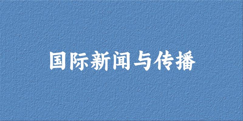国际新闻与传播专业四川录取分数线