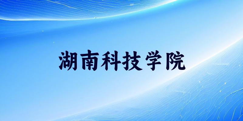 湖南科技学院2025各省录取分数线汇总